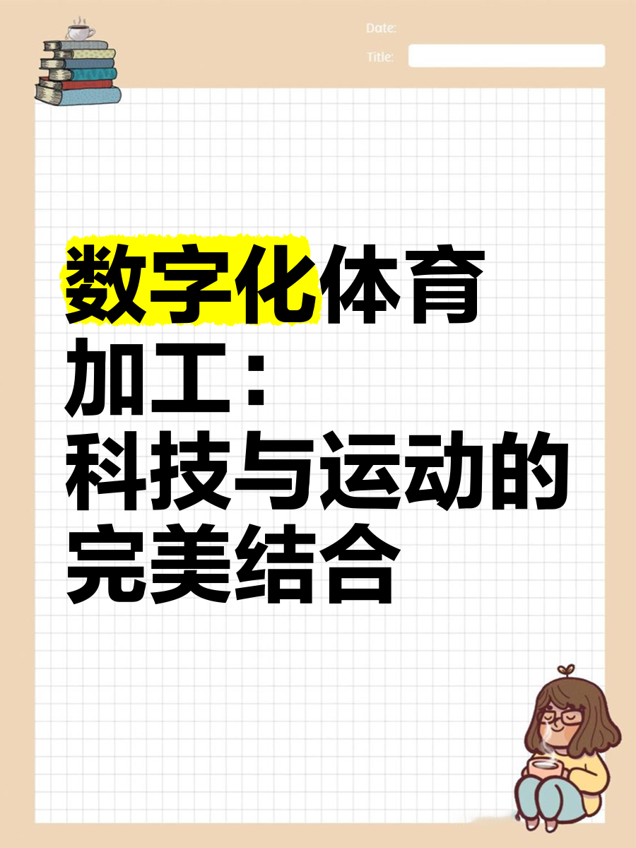 米兰体育中国官网-【数字化转型】棒球运动如何借助科技迈向新纪元？的简单介绍